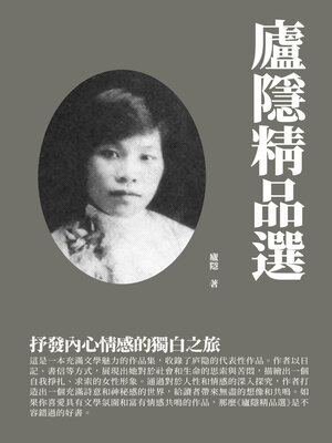 cover image of 廬隱精品選